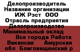 Делопроизводитель › Название организации ­ ИЖ-Рэст, ООО › Отрасль предприятия ­ Делопроизводство › Минимальный оклад ­ 15 000 - Все города Работа » Вакансии   . Амурская обл.,Благовещенский р-н